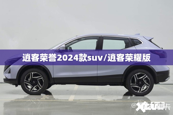 逍客荣誉2024款suv/逍客荣耀版