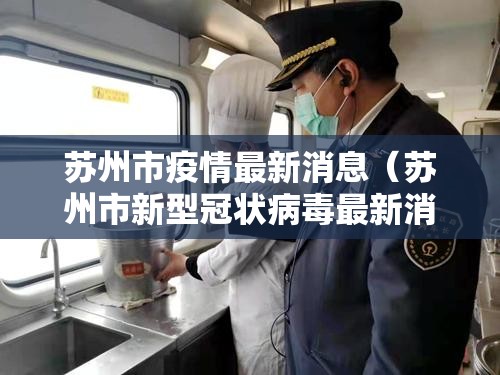 苏州市疫情最新消息（苏州市新型冠状病毒最新消息）