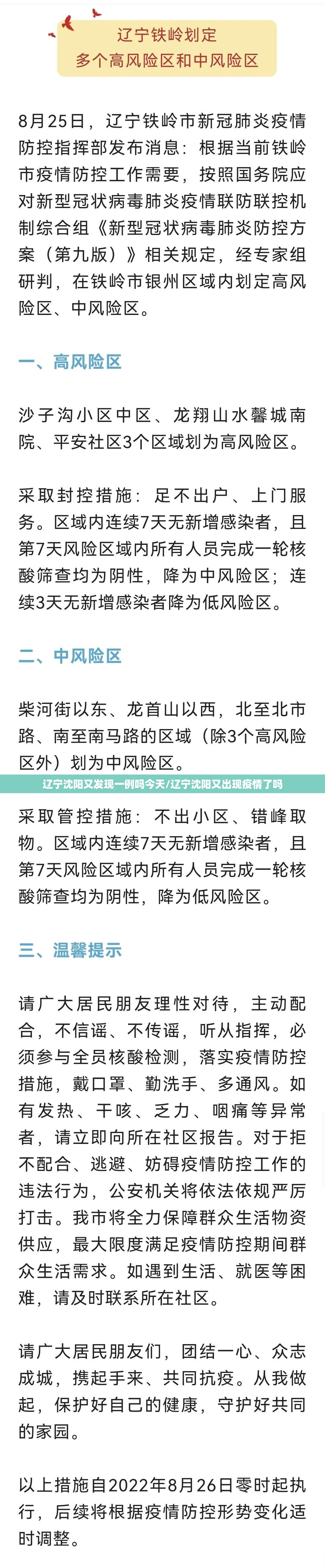 辽宁沈阳又发现一例吗今天/辽宁沈阳又出现疫情了吗