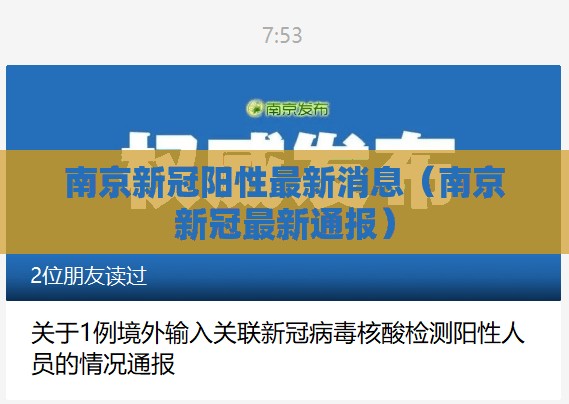 南京新冠阳性最新消息（南京新冠最新通报）