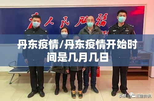 丹东疫情/丹东疫情开始时间是几月几日