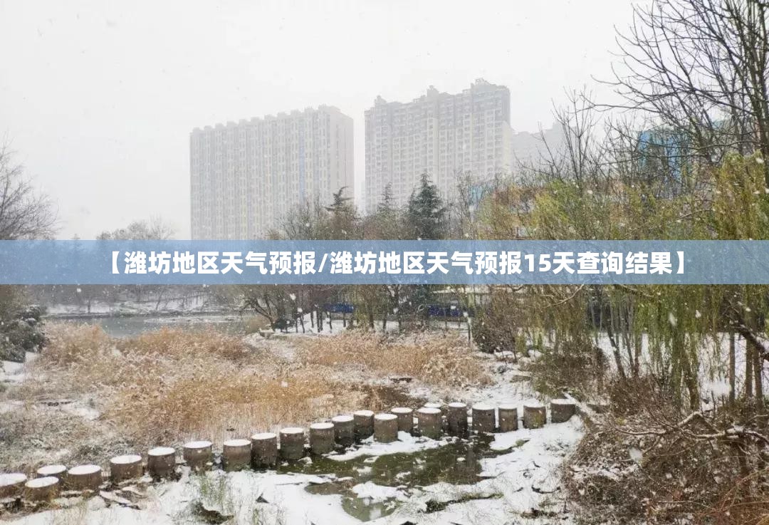 【潍坊地区天气预报/潍坊地区天气预报15天查询结果】