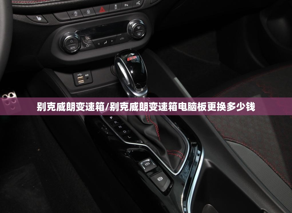 别克威朗变速箱/别克威朗变速箱电脑板更换多少钱