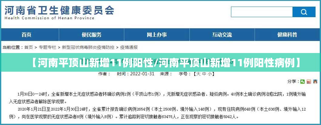 【河南平顶山新增11例阳性/河南平顶山新增11例阳性病例】