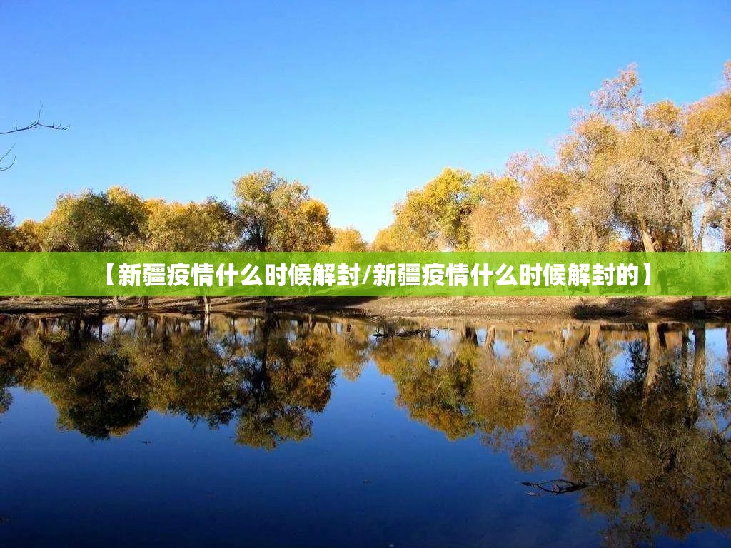 【新疆疫情什么时候解封/新疆疫情什么时候解封的】