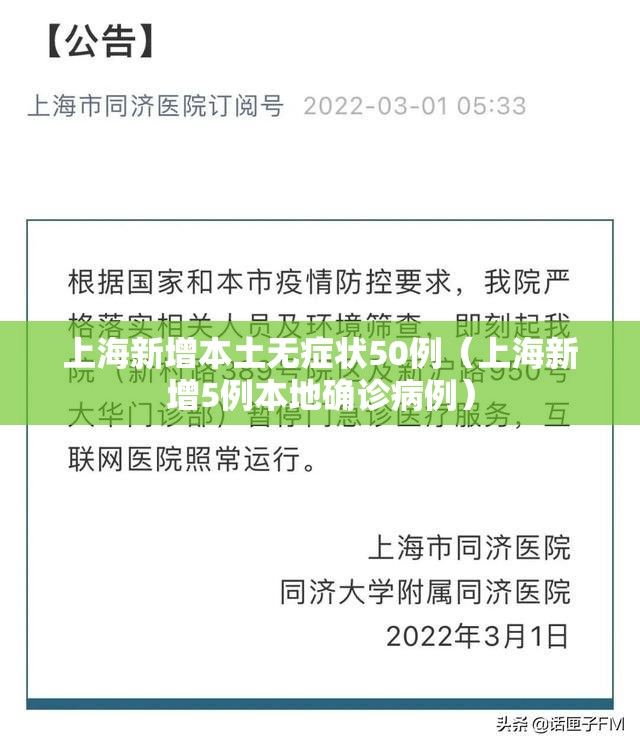 上海新增本土无症状50例（上海新增5例本地确诊病例）