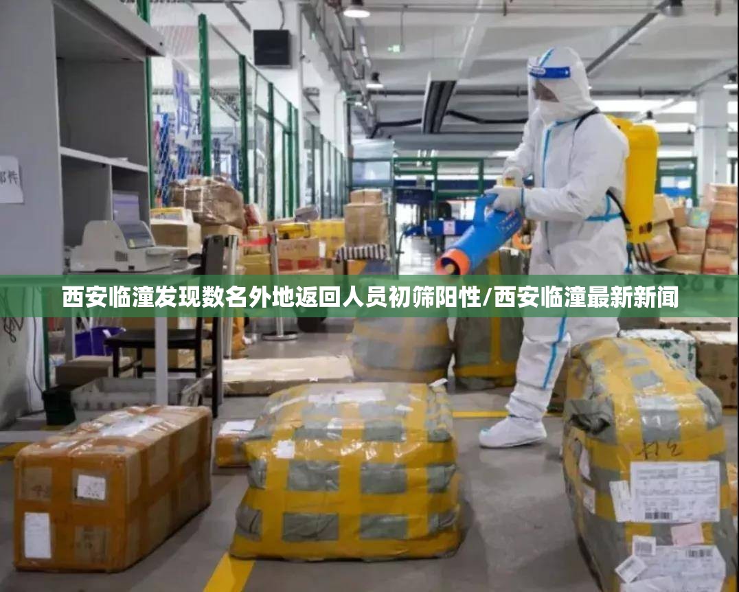 西安临潼发现数名外地返回人员初筛阳性/西安临潼最新新闻