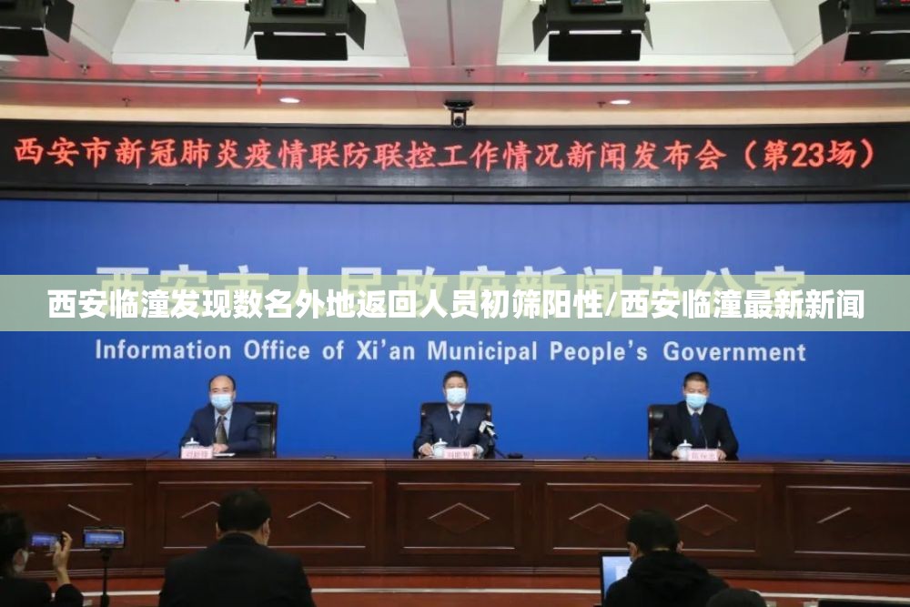 西安临潼发现数名外地返回人员初筛阳性/西安临潼最新新闻