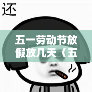 五一劳动节放假放几天（五一劳动节放假放几天放到星期几）