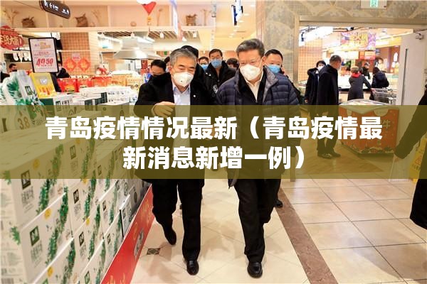 青岛疫情情况最新（青岛疫情最新消息新增一例）