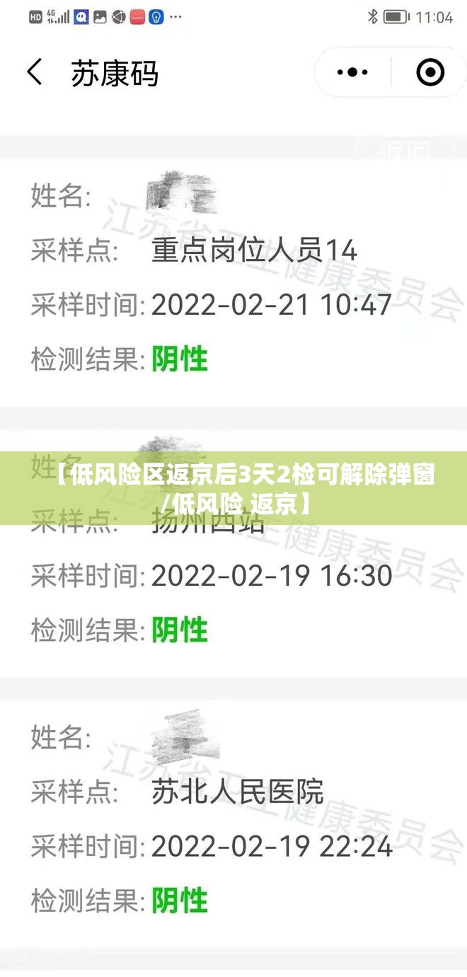 【低风险区返京后3天2检可解除弹窗/低风险 返京】