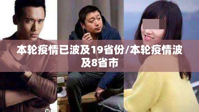 本轮疫情已波及19省份/本轮疫情波及8省市