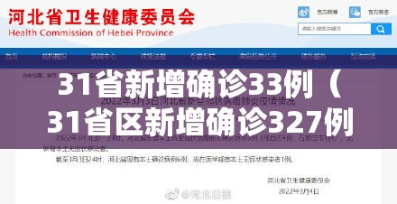 31省新增确诊33例（31省区新增确诊327例）