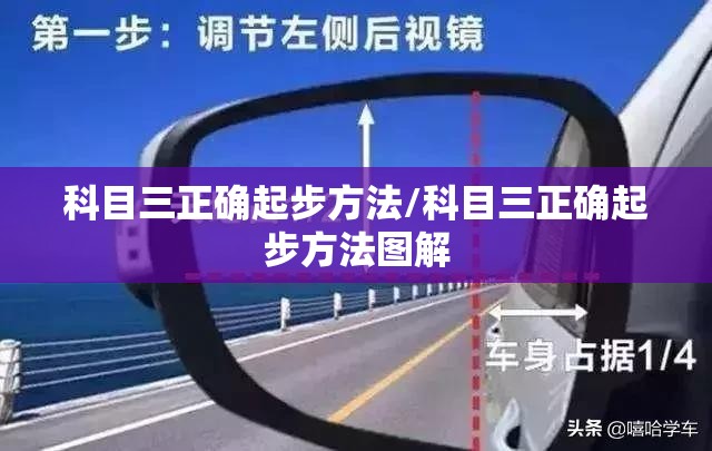 科目三正确起步方法/科目三正确起步方法图解