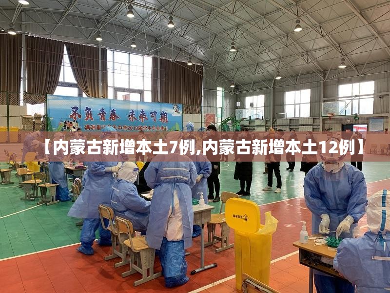 【内蒙古新增本土7例,内蒙古新增本土12例】