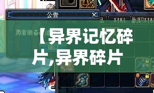 【异界记忆碎片,异界碎片怎么获得】