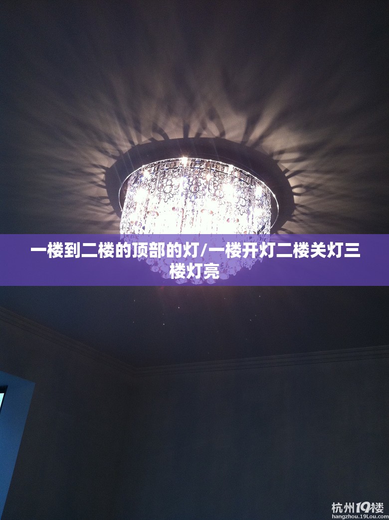 一楼到二楼的顶部的灯/一楼开灯二楼关灯三楼灯亮