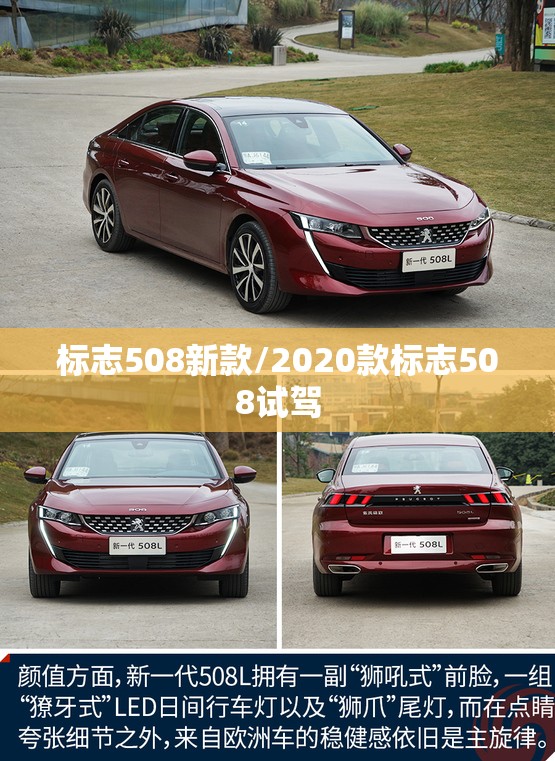 标志508新款/2020款标志508试驾
