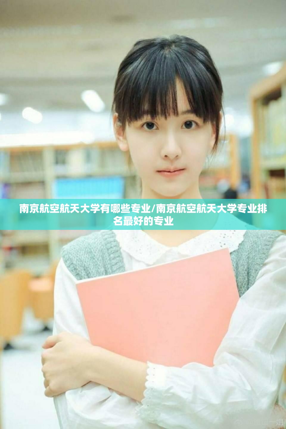 南京航空航天大学有哪些专业/南京航空航天大学专业排名最好的专业
