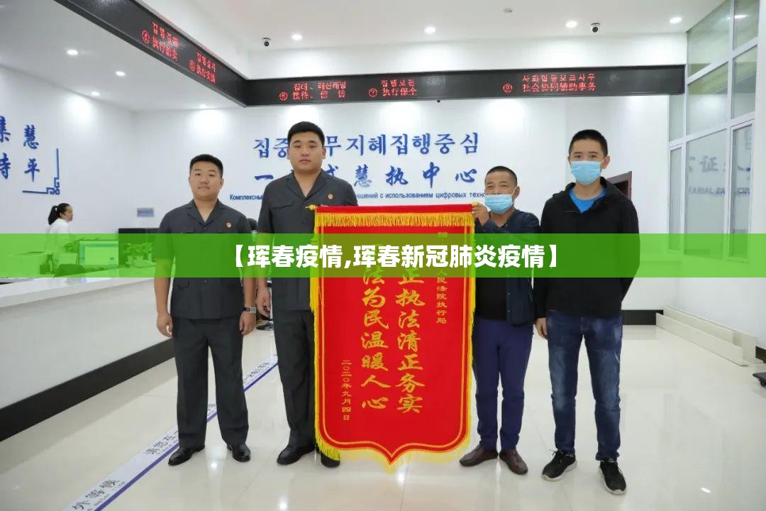 【珲春疫情,珲春新冠肺炎疫情】