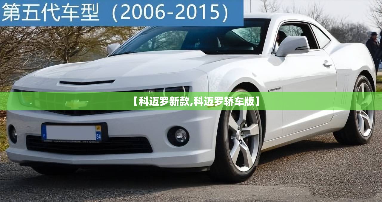 【科迈罗新款,科迈罗轿车版】