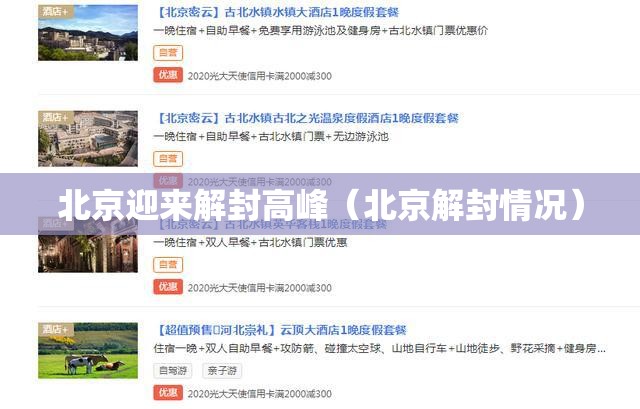 北京迎来解封高峰（北京解封情况）