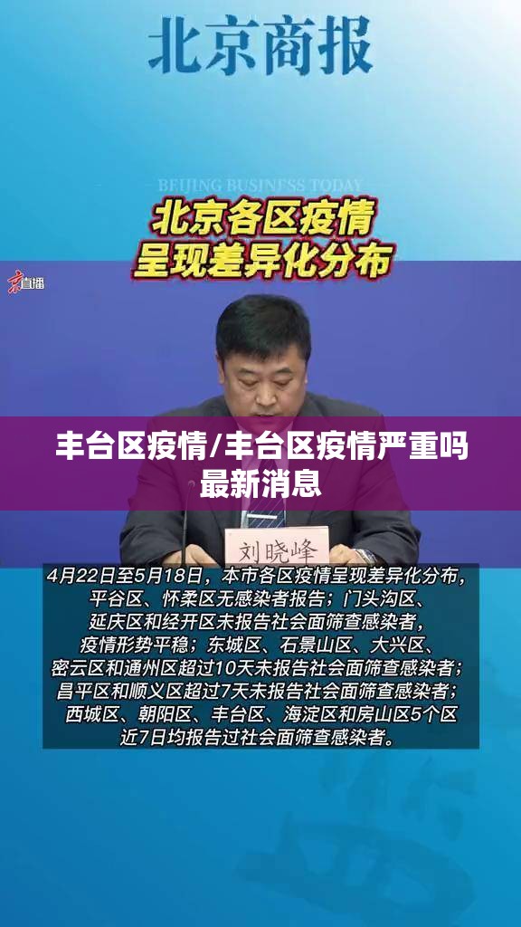 丰台区疫情/丰台区疫情严重吗最新消息