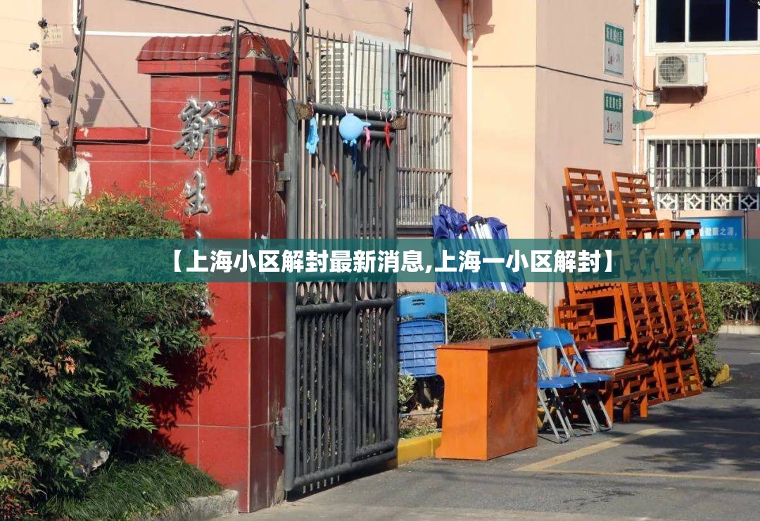 【上海小区解封最新消息,上海一小区解封】