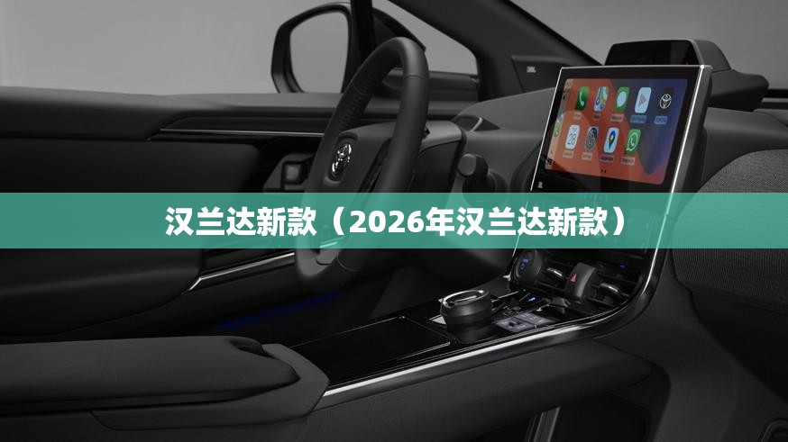 汉兰达新款（2026年汉兰达新款）