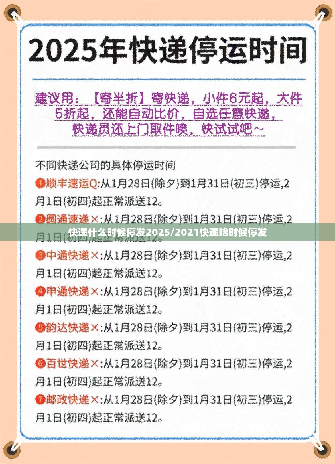 快递什么时候停发2025/2021快递啥时候停发