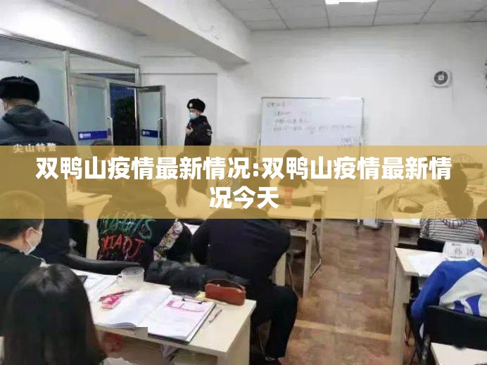 双鸭山疫情最新情况:双鸭山疫情最新情况今天