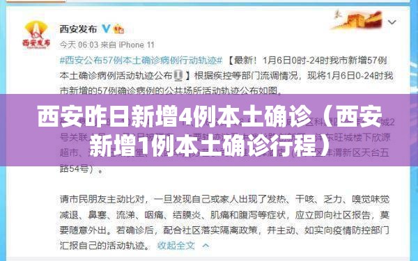 西安昨日新增4例本土确诊（西安新增1例本土确诊行程）
