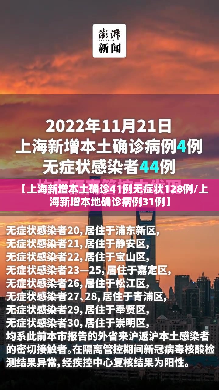 【上海新增本土确诊41例无症状128例/上海新增本地确诊病例31例】