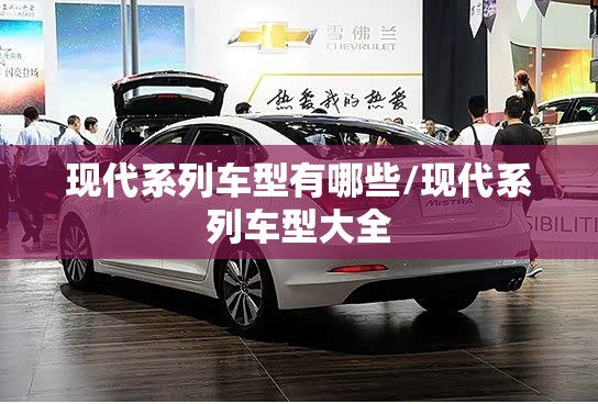现代系列车型有哪些/现代系列车型大全