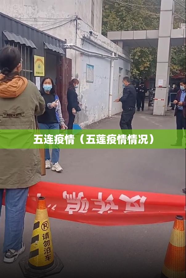 五连疫情（五莲疫情情况）