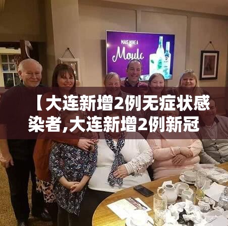 【大连新增2例无症状感染者,大连新增2例新冠肺炎无症状感染者】