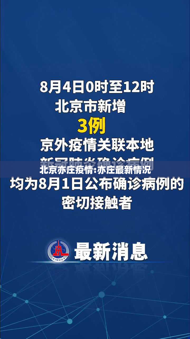 北京亦庄疫情:亦庄最新情况