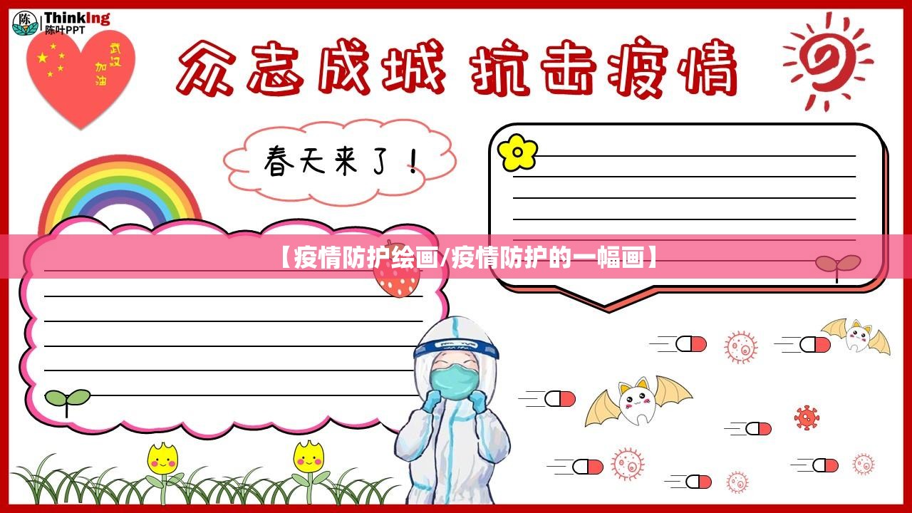 【疫情防护绘画/疫情防护的一幅画】