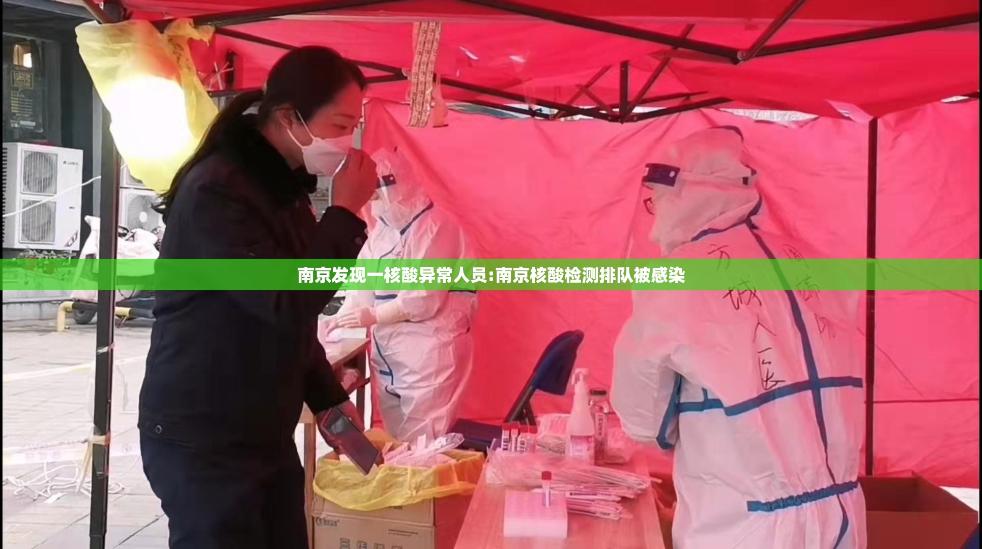 南京发现一核酸异常人员:南京核酸检测排队被感染