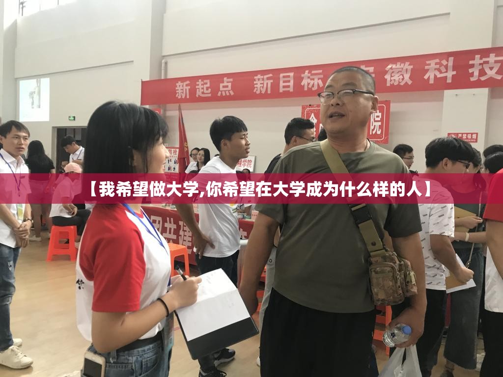 【我希望做大学,你希望在大学成为什么样的人】