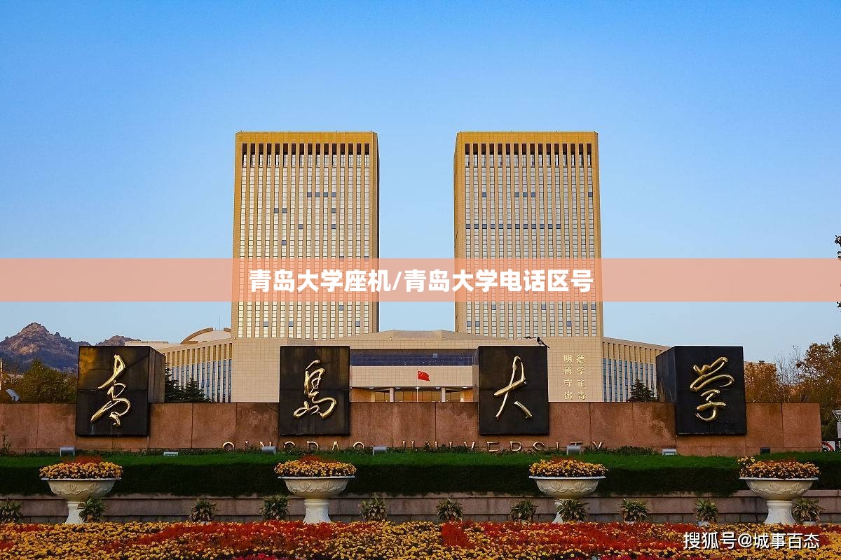 青岛大学座机/青岛大学电话区号