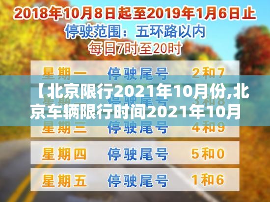 【北京限行2021年10月份,北京车辆限行时间2021年10月】