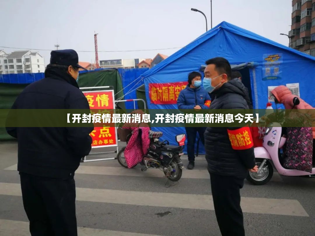 【开封疫情最新消息,开封疫情最新消息今天】