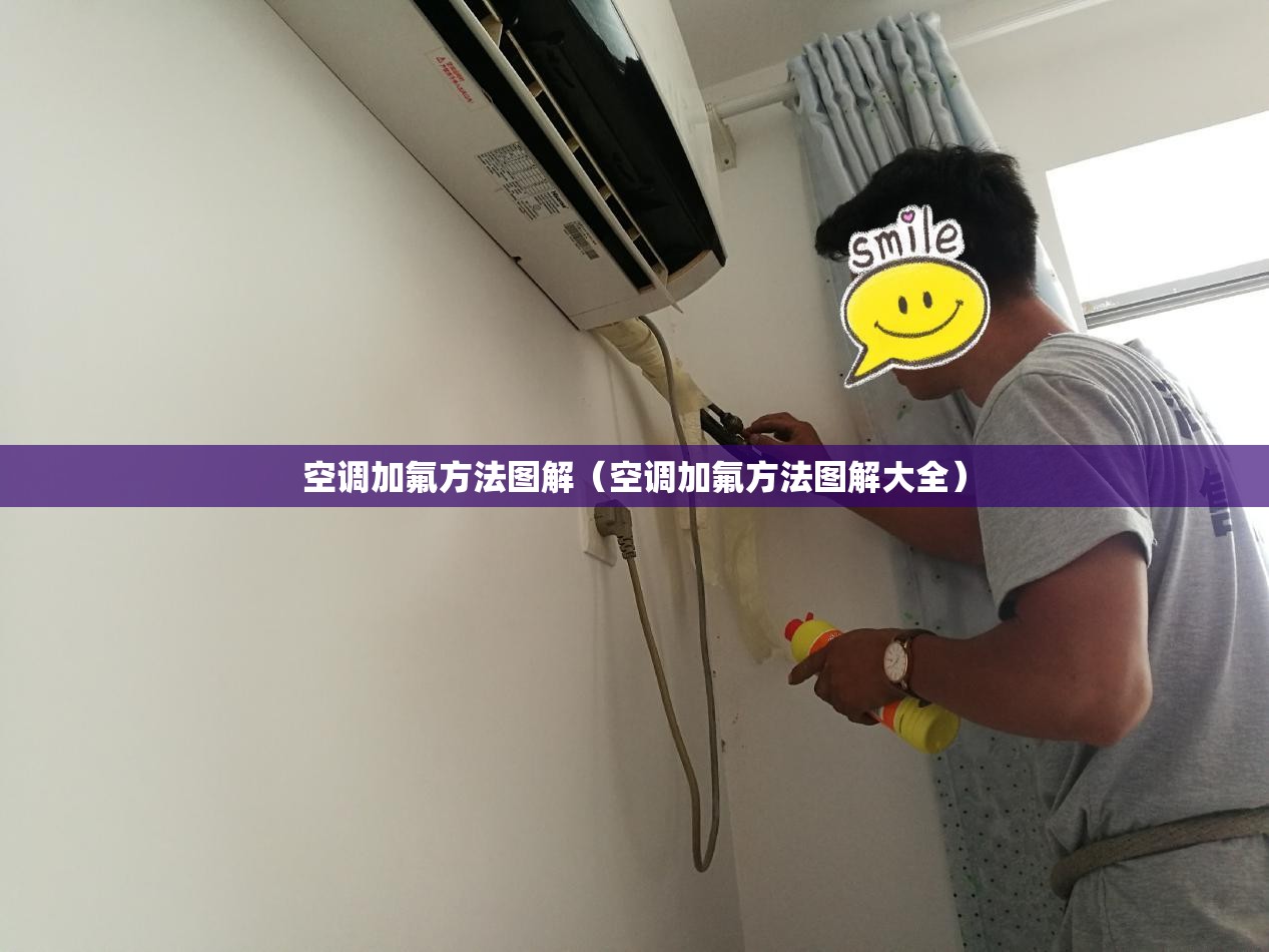 空调加氟方法图解（空调加氟方法图解大全）