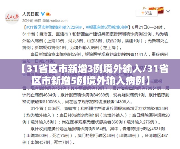 【31省区市新增3例境外输入/31省区市新增5例境外输入病例】