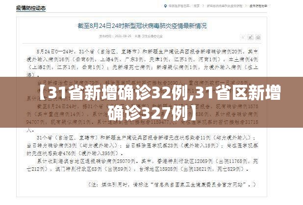 【31省新增确诊32例,31省区新增确诊327例】