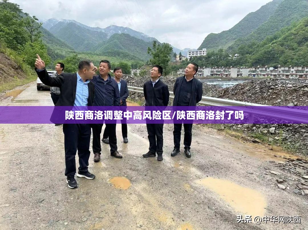 陕西商洛调整中高风险区/陕西商洛封了吗