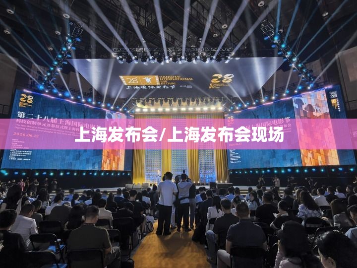 上海发布会/上海发布会现场