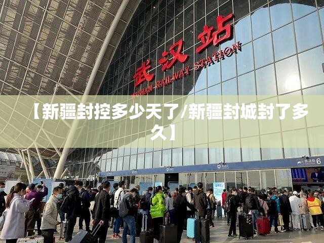 【新疆封控多少天了/新疆封城封了多久】
