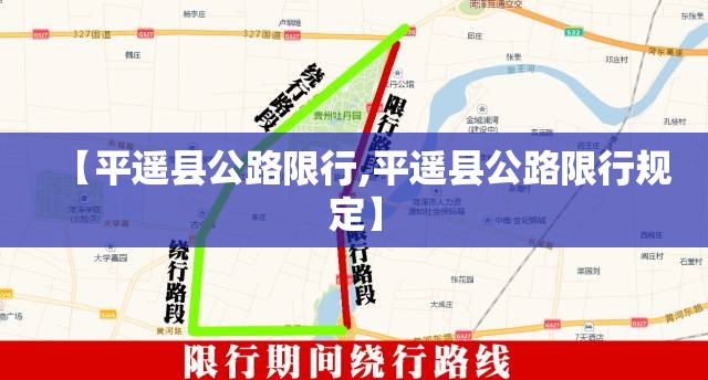 【平遥县公路限行,平遥县公路限行规定】